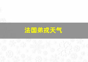 法国弟戎天气