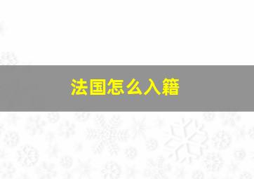 法国怎么入籍