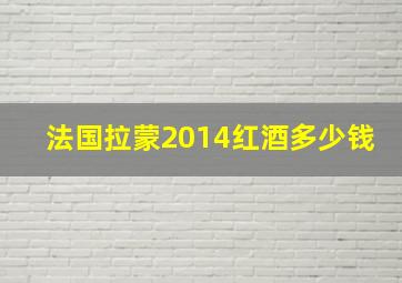 法国拉蒙2014红酒多少钱