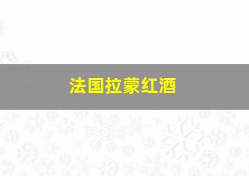 法国拉蒙红酒