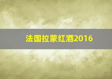 法国拉蒙红酒2016