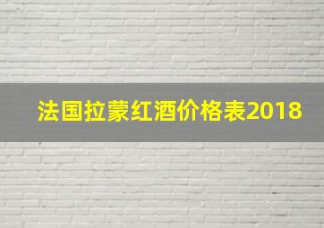 法国拉蒙红酒价格表2018