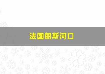 法国朗斯河口