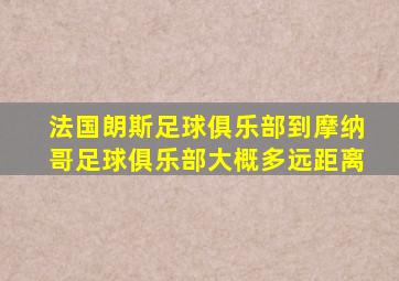 法国朗斯足球俱乐部到摩纳哥足球俱乐部大概多远距离