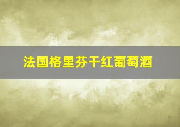 法国格里芬干红葡萄酒