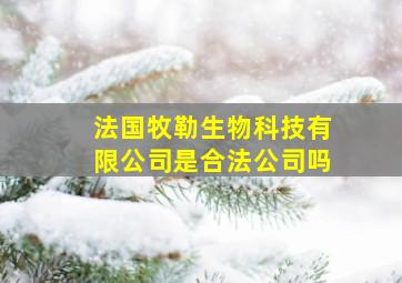 法国牧勒生物科技有限公司是合法公司吗