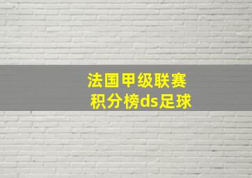 法国甲级联赛积分榜ds足球