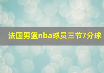 法国男篮nba球员三节7分球