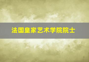 法国皇家艺术学院院士