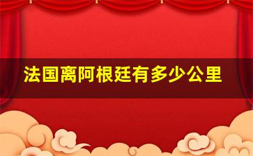 法国离阿根廷有多少公里