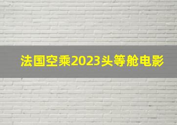 法国空乘2023头等舱电影