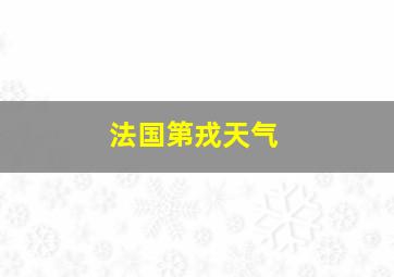 法国第戎天气