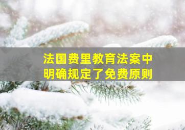 法国费里教育法案中明确规定了免费原则