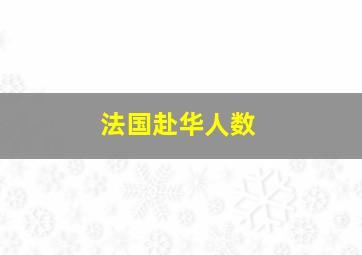 法国赴华人数