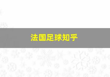 法国足球知乎