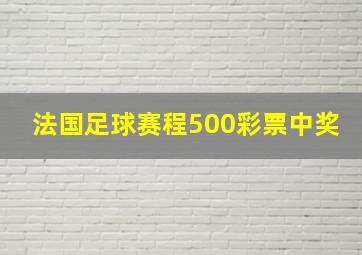 法国足球赛程500彩票中奖