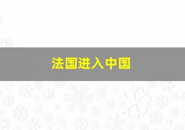 法国进入中国