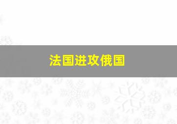 法国进攻俄国