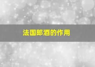 法国郎酒的作用