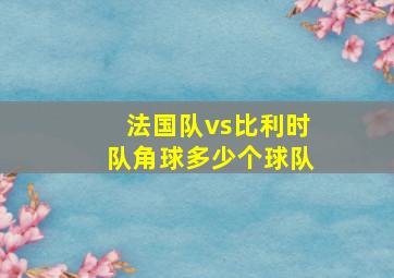 法国队vs比利时队角球多少个球队