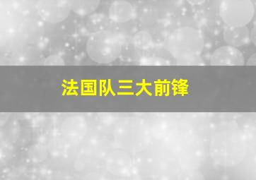 法国队三大前锋