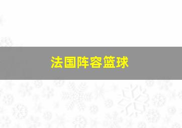 法国阵容篮球