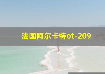 法国阿尔卡特ot-209