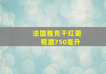 法国雅克干红葡萄酒750毫升