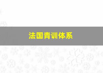 法国青训体系