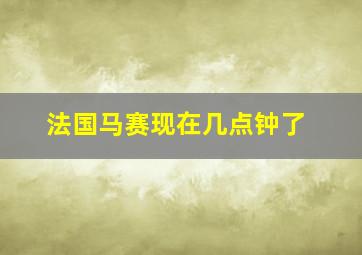 法国马赛现在几点钟了