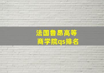 法国鲁昂高等商学院qs排名