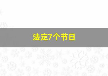 法定7个节日