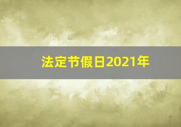 法定节假日2021年