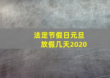 法定节假日元旦放假几天2020