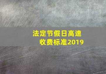 法定节假日高速收费标准2019