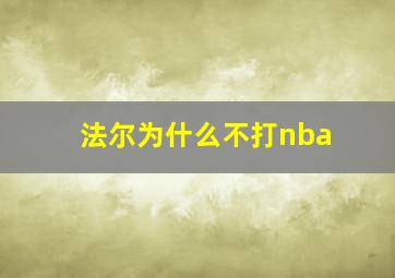 法尔为什么不打nba