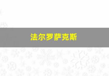 法尔罗萨克斯