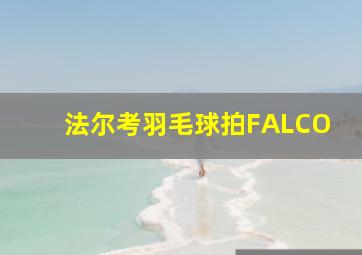 法尔考羽毛球拍FALCO