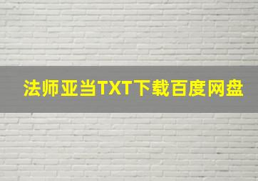 法师亚当TXT下载百度网盘