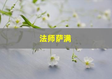 法师萨满