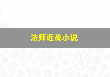 法师近战小说