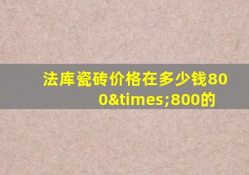 法库瓷砖价格在多少钱800×800的