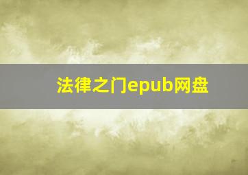 法律之门epub网盘