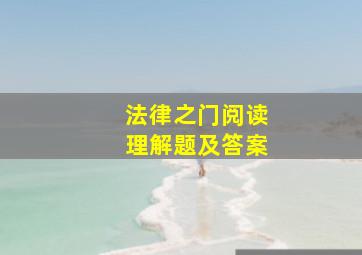 法律之门阅读理解题及答案