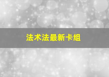 法术法最新卡组