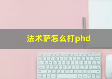 法术萨怎么打phd