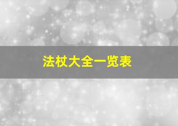 法杖大全一览表