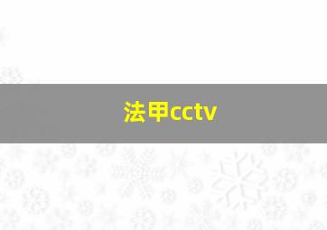 法甲cctv