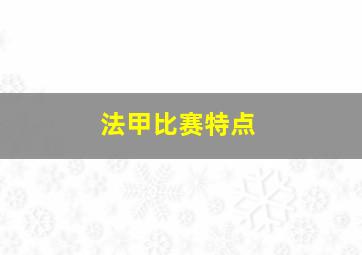 法甲比赛特点