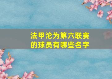 法甲沦为第六联赛的球员有哪些名字